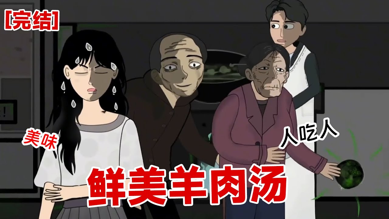 【完结】《鲜美羊肉汤》楼下的羊肉汤人们络绎不绝,都只为品尝这美味。没想到,一个眼