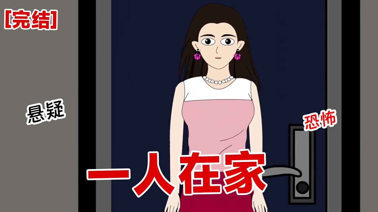 【完结】《一人在家》为了省事我选择了走楼梯,但当我走进楼梯间时,发现声控灯不亮了