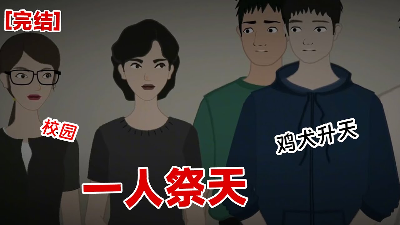【完结】《一人祭天》一人祭天,宿舍保研。我的室友不明不白的死掉了,而我们成了最大
