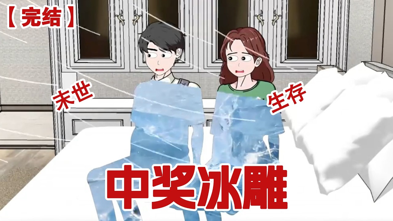 【完结】《中奖冰雕》老公中了大奖竟然要和我离婚?我扭头就走躲进乡下自建房,极寒末