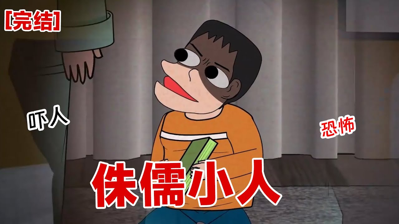 【完结】《侏儒小人》小外甥暂住我家里,看着这个侏儒的小外甥,我竟然感到害怕