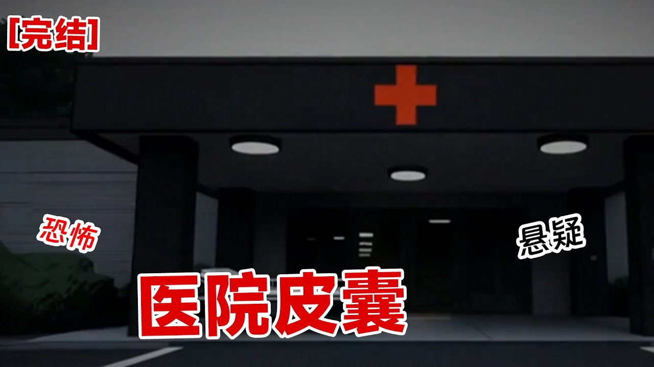 【完结】《医院皮囊》如果半夜,你梦到一个想结婚的对象,你会沉沦下去吗