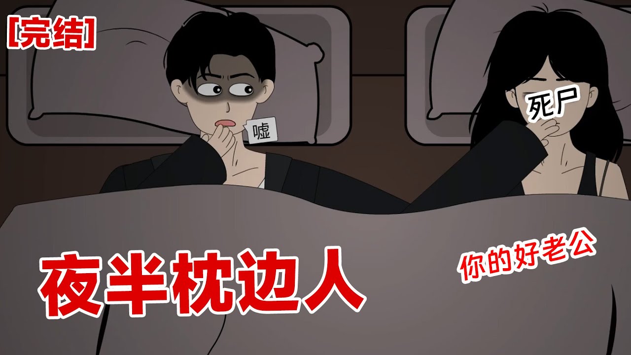 【完结】《夜半枕边人》女人软趴趴的,就这么倒在了地上,我吓得浑身冒冷汗,老公开始