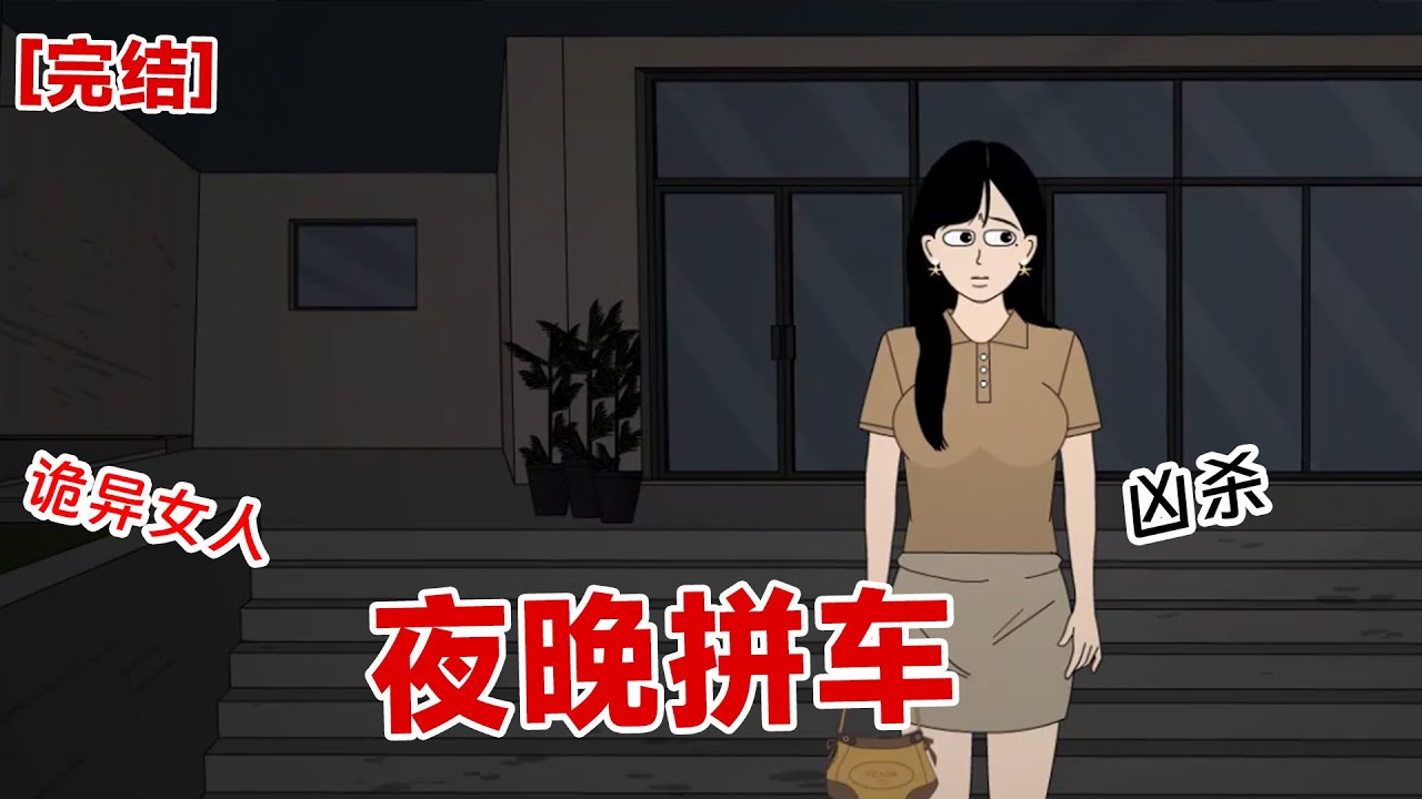 【完结】《夜晚拼车》午夜十二点,为了省钱,我在加完班后选择打拼车回家。 和我拼座