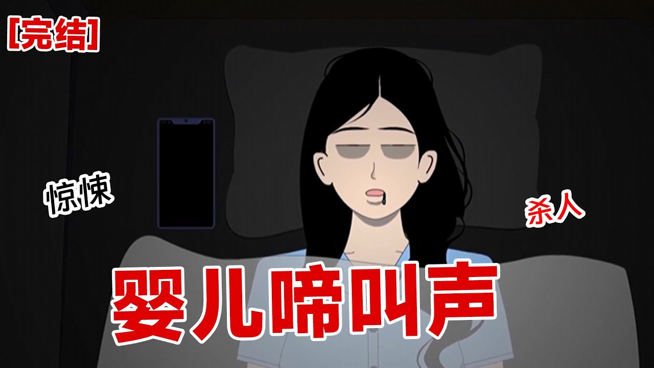 【完结】《婴儿啼叫声》深夜,同栋的婴儿一直在哭,群里突然说道,小孩子马上掐死!