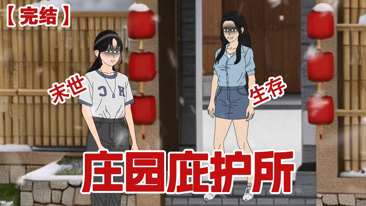 【完结】《庄园庇护所》闺蜜想要体验田园生活,我给闺蜜买了一个废弃的农家乐帮她圆梦