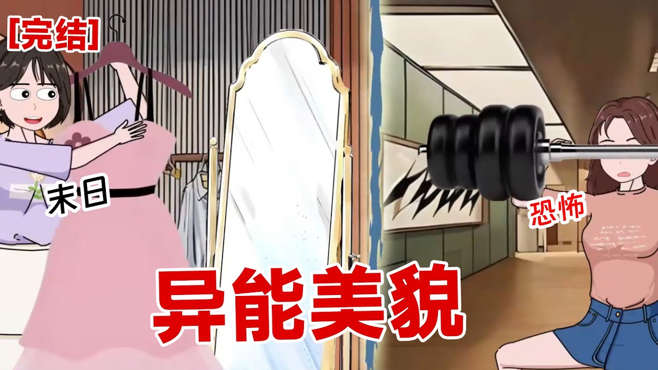 【完结】《异能美貌》我觉醒了超级美貌,末日来临,美貌能干什么呢?