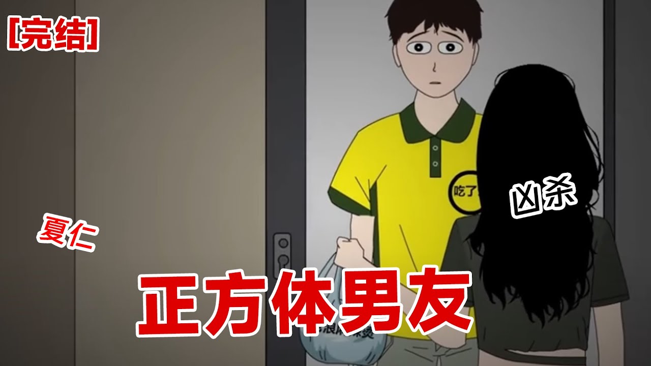 【完结】《正方体男友》男朋友很怕圆形的东西,我都怀疑男朋友不是人?于是发帖子网上