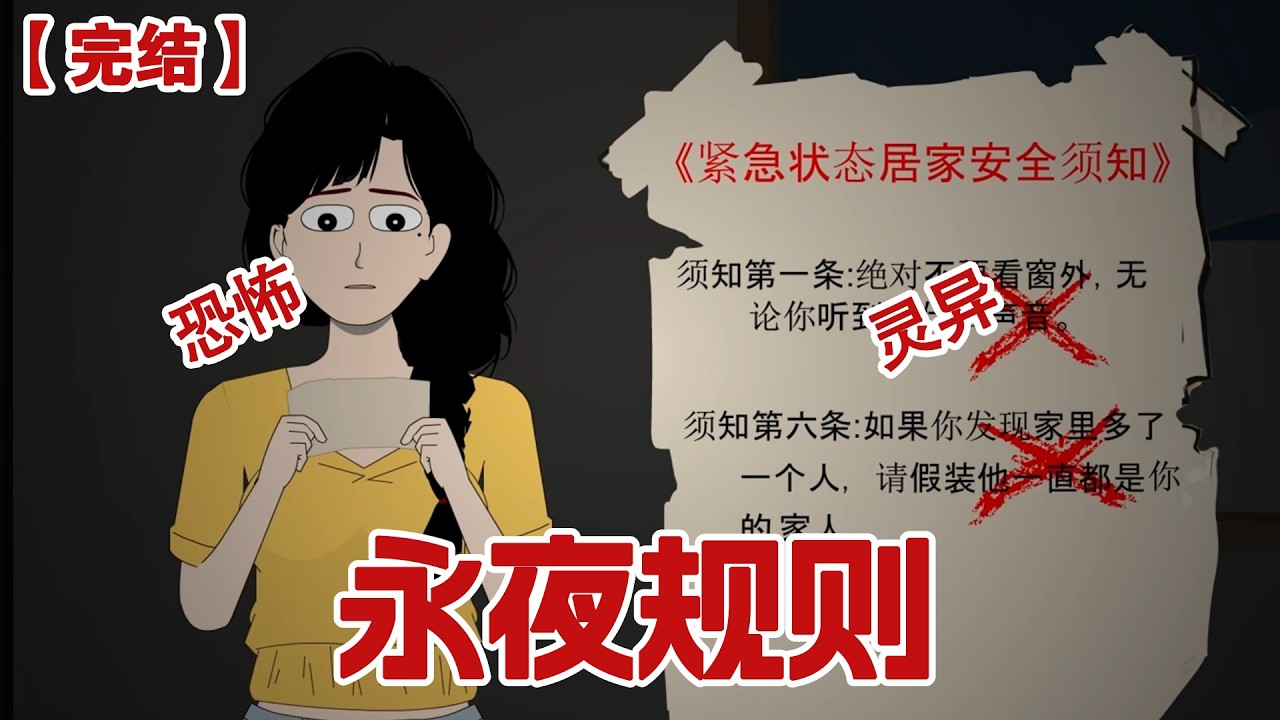 【完结】《永夜规则》太阳消失的第三天,我收到了物业塞进门缝的《紧急状态居家安全须