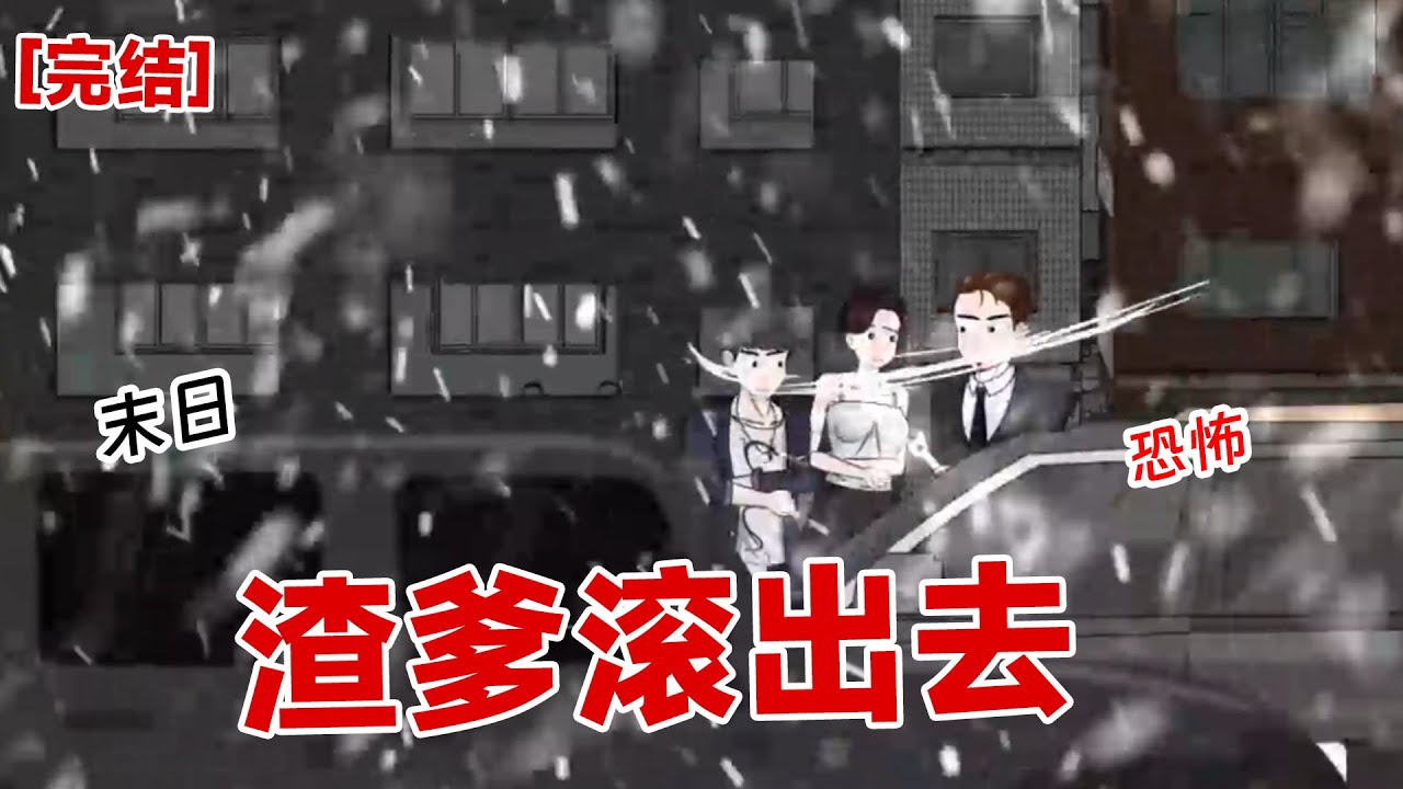 【完结】《渣爹滚出去》渣爹上一世将我扔在门外,我和妈妈冻死在门外。这一世,看着渣