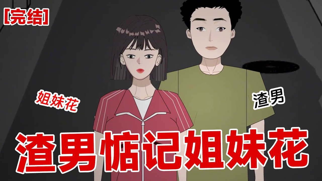 【完结】《渣男惦记姐妹花》和男朋友云雨过后,他刷到姐姐的朋友圈,紧身连衣裙勾勒出