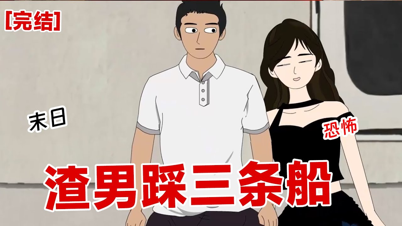 【完结】《渣男踩三条船》约会时突然收到一条短信,渣渣女会死于今夜