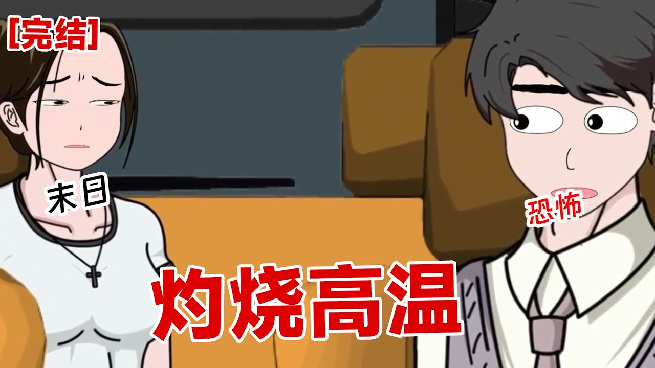 【完结】《灼烧高温》平时都是三十度的温度,结果突然飙升到八十度的末世