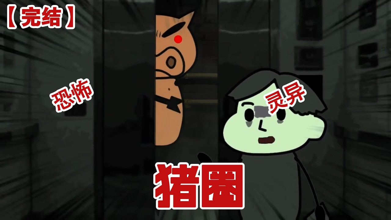 【完结】《猪圈》深夜十二点半,无业群里突然发来了一条消息:楼里进了一只会吃人的猪