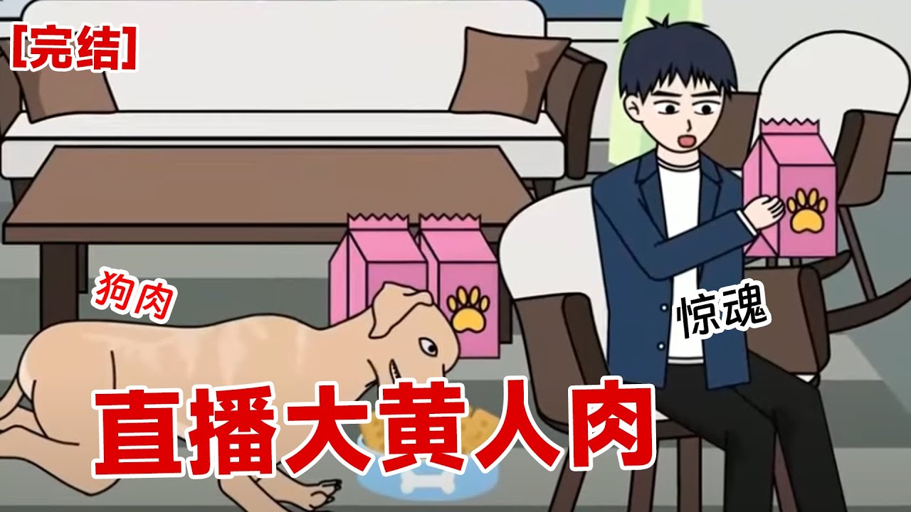 【完结】《直播大黄惊魂》我开启直播买狗粮。没想到弹幕说你家狗子吃过人肉,不是正常