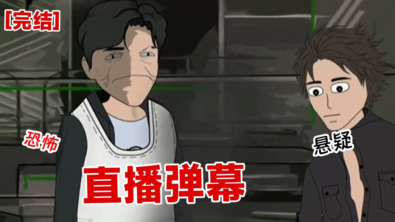 【完结】《直播弹幕》我们为直播节目,在观众面前玩起了死亡游戏。直到有一个弹幕说道