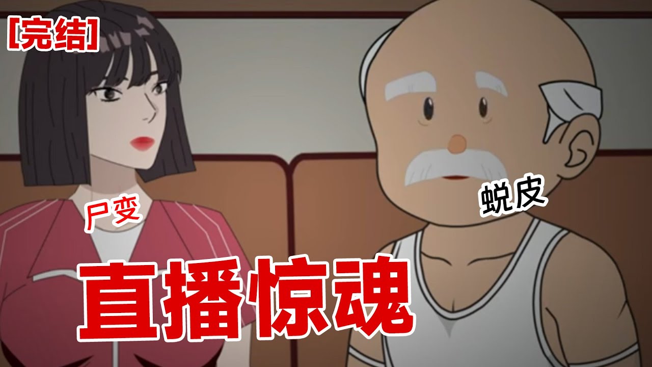 【完结】《直播惊魂》刚开直播间,一具苍老的手引起我的注意。我一眼看穿这是死了百八