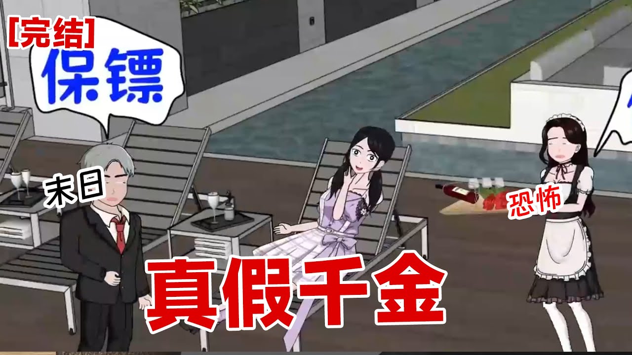 【完结】《真假千金》我是末日的真千金,没想到被假千金所取代了!重生一世,我要把失