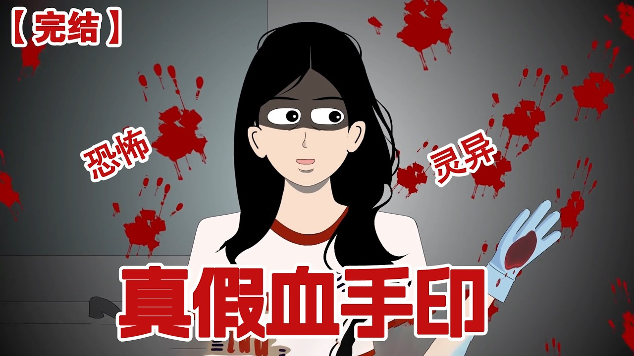 【完结】《真假血手印》合租室友总是在半夜洗澡我被吵的睡不着,我只好上网求助听取网