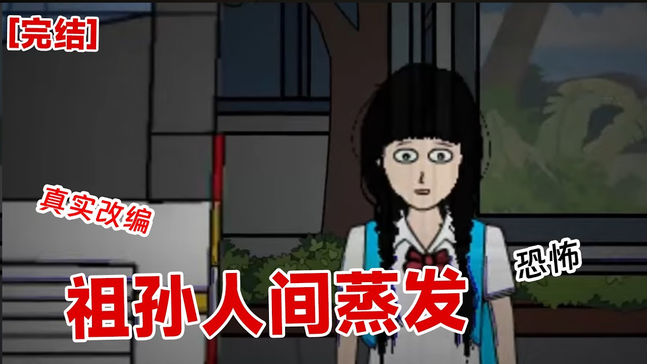 【完结】《祖孙人间蒸发》五年前,一个小女孩在公交车站离奇失踪。 一同消失的还有她