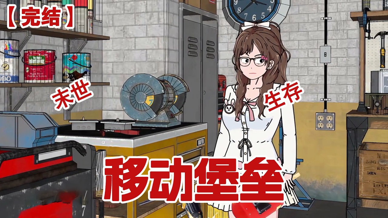 【完结】《移动堡垒》末世降临,重生归来的我竟意外觉醒了 房车系统,拥有了一辆能在