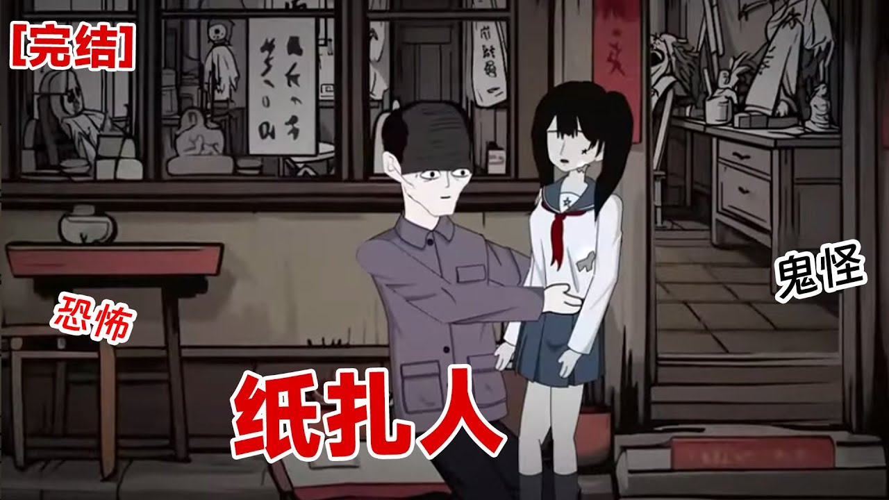 【完结】《纸扎人》我爸妈听说,隔壁村有家纸扎铺很有能耐。 他家送出的童男童女,可