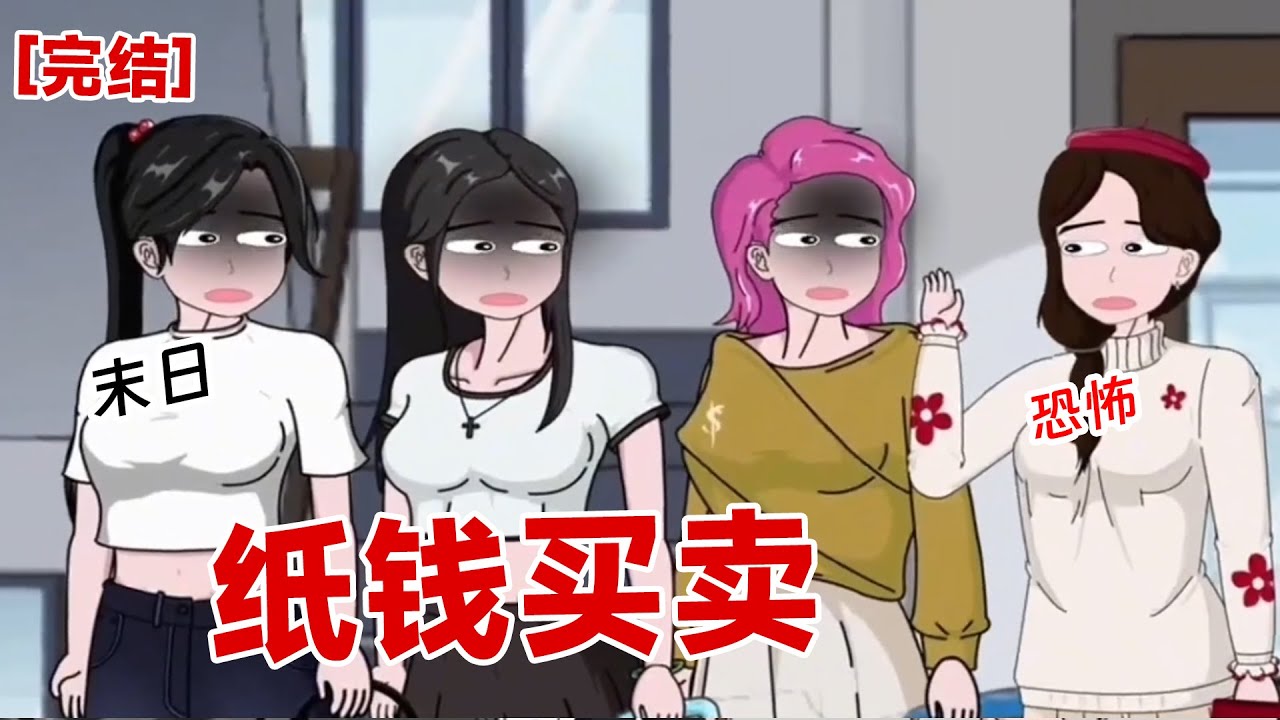 【完结】《纸钱买卖》我清明节祭祖,没想到银行卡余额比我命还长,我给室友男友买了香