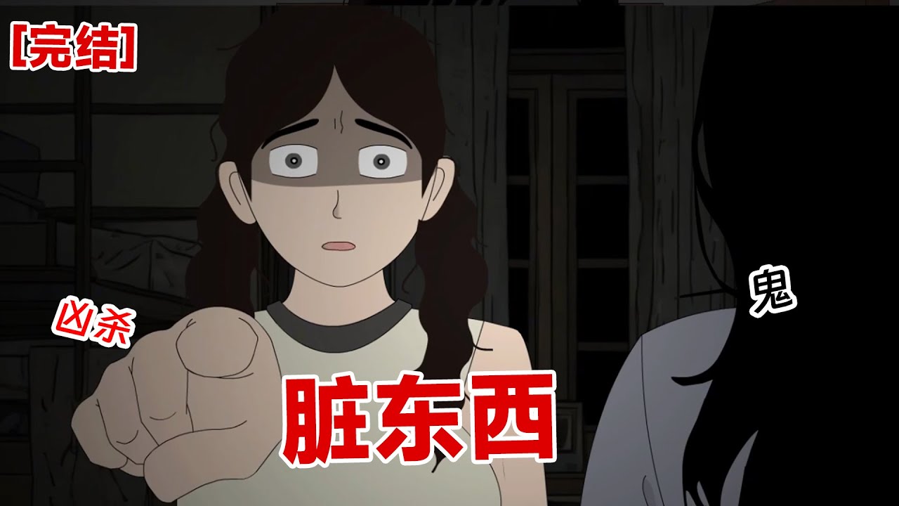 【完结】《脏东西》凌晨两点,室友吴珊珊敲响了寝室门:我忘带钥匙了,你们可不可以给