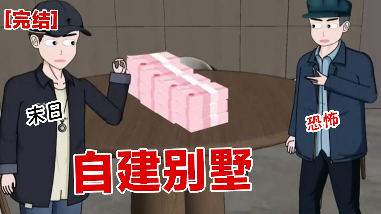 【完结】《自建别墅》我重生在农村的自建别墅里面,我竟然重生了