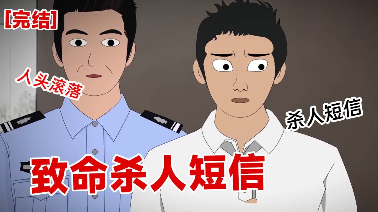 【完结】《致命杀人短信》午夜十二点,躺在床上准备睡觉。微信突然收到一条消息。不要