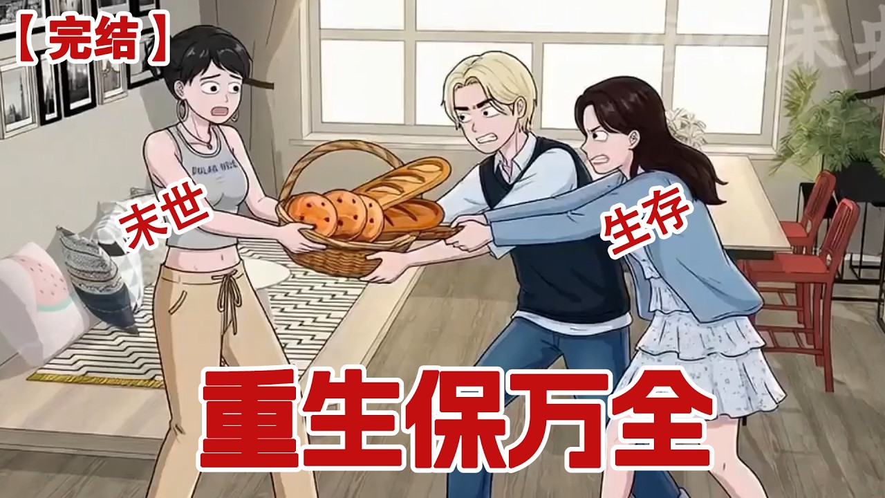 【完结】《重生保万全》极寒末世降至,重活回到灾前一周,前世被丈夫一家背叛打断腿冻