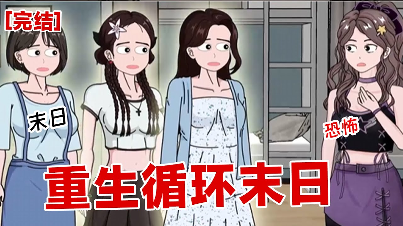 【完结】《重生循环末日》我室友重生了,我们宿舍一起去囤物资过末日