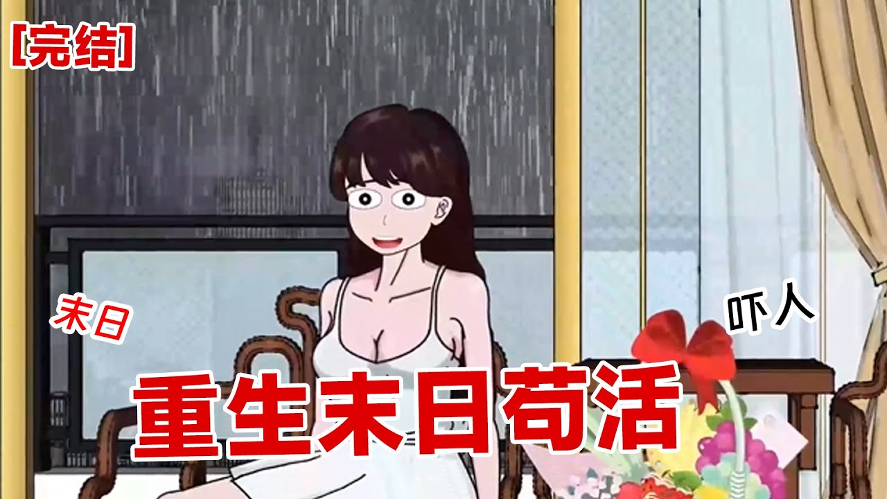 【完结】《重生末日苟活》末日来临,我购买了许多物资苟活在出租屋