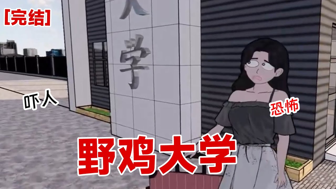 【完结】《野鸡大学》我刚来到这所野鸡大学,没想到上来就给我整个规则怪谈