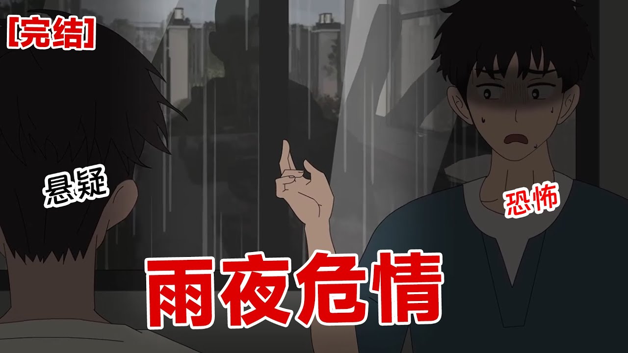 【完结】《雨夜危情》深夜,雨一直下个不停,突然一双人脸站在窗前