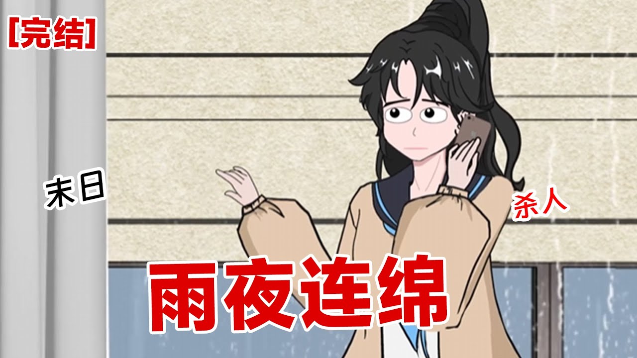 【完结】《雨夜连绵》看着外面的高温暴晒,我头都大了。没想到突然下着大雨,我心中隐
