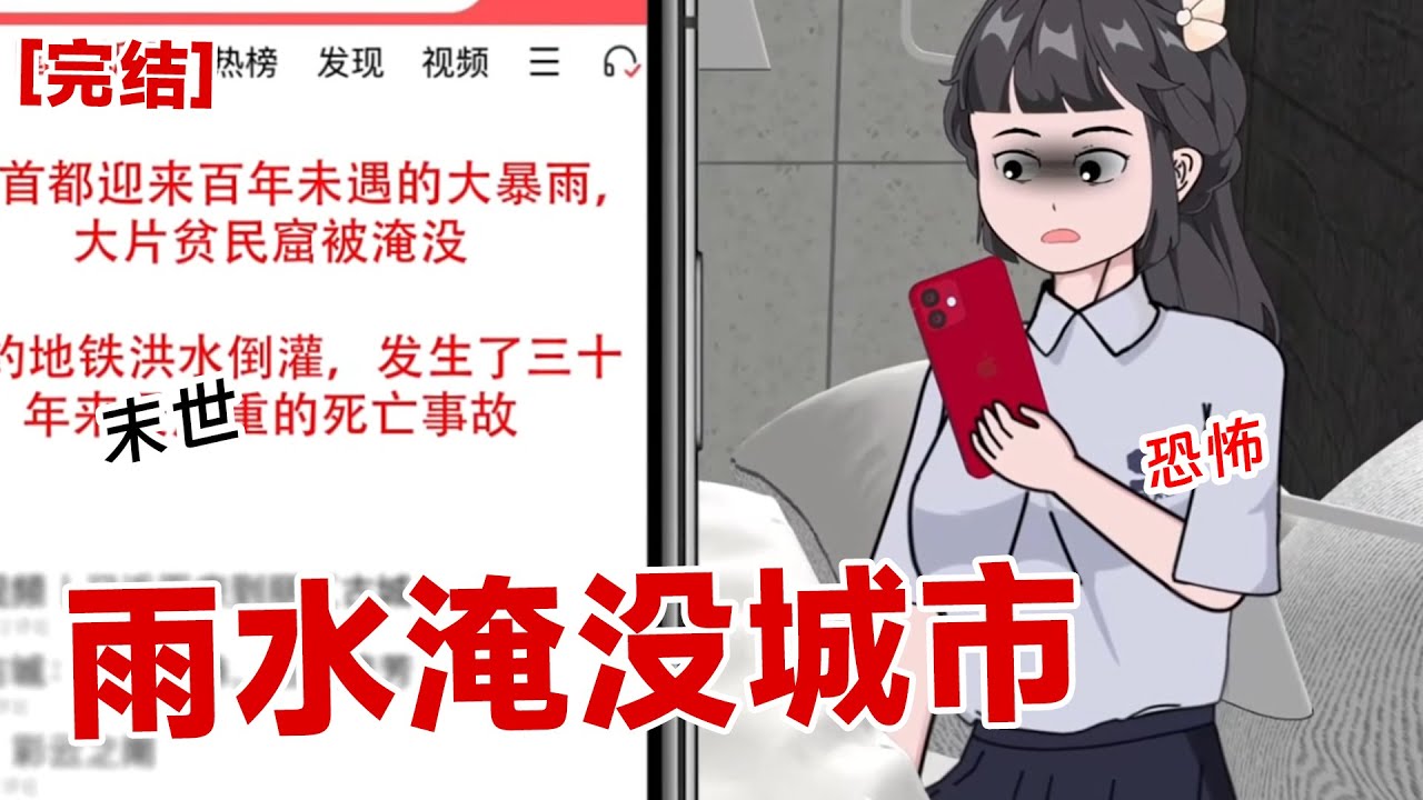 【完结】《雨水淹没城市》看着越来越近的水,都快淹没我的房子。我抓紧跑到最顶层,只