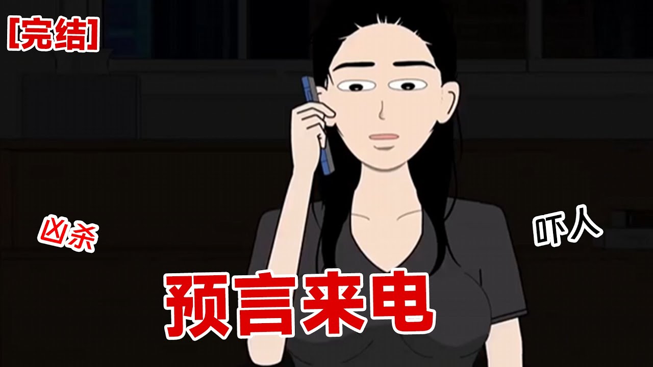 【完结】《预言来电》我睡的正香的时候,突然被一通电话惊醒。妈妈明天上班不要走老街
