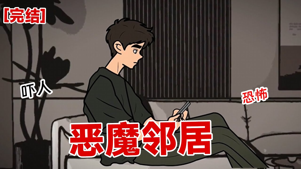恶魔邻居