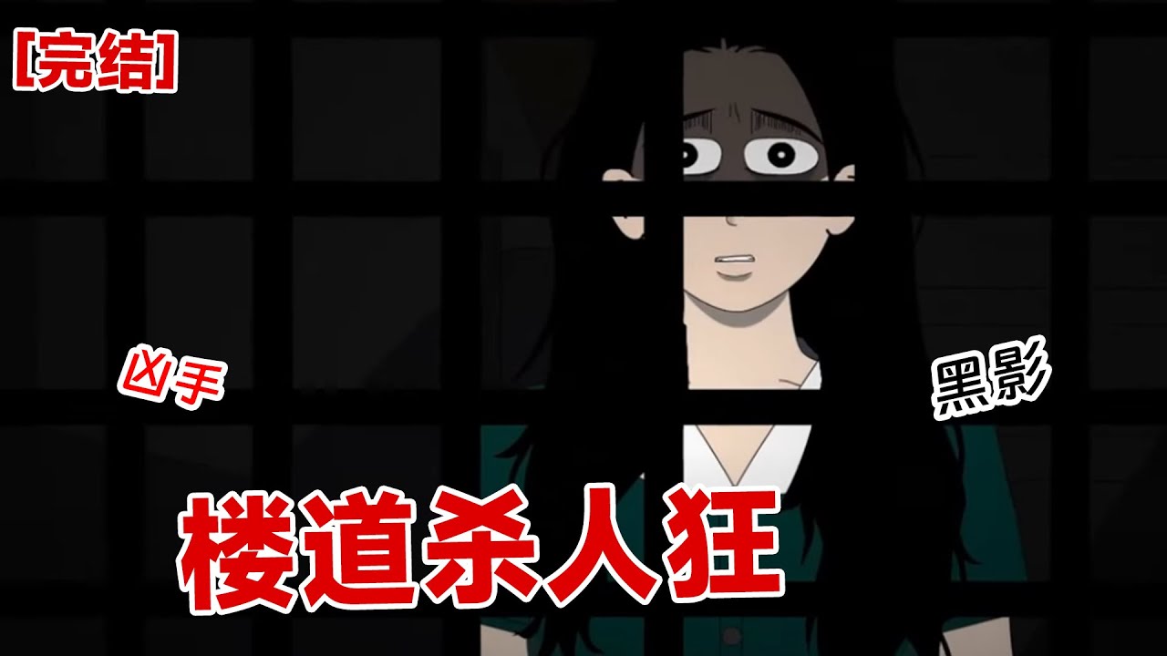 楼道杀人狂