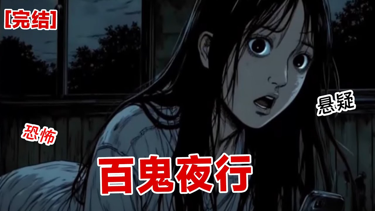 百鬼夜行