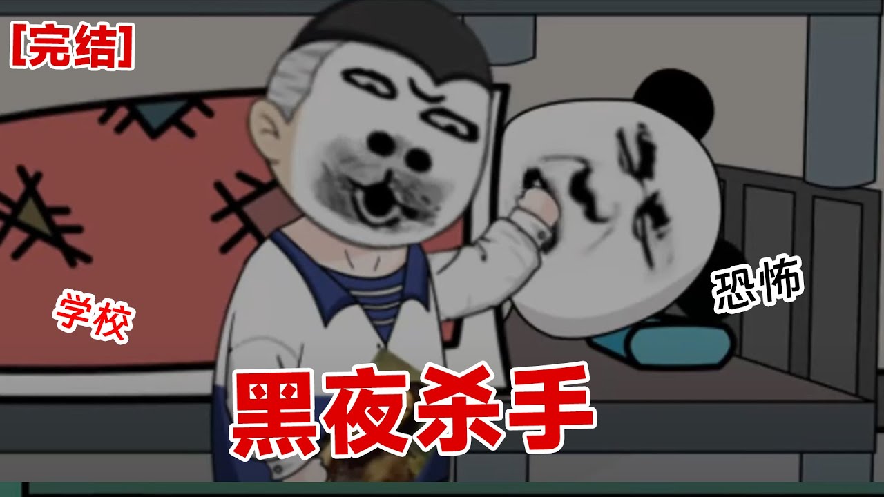 黑夜杀手