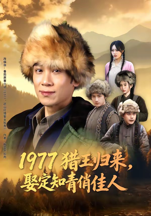 1977猎王归来,娶定知青俏佳人