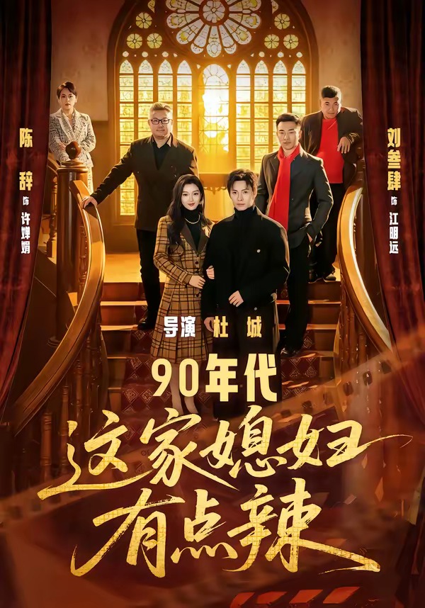90年代:这家媳妇有点辣