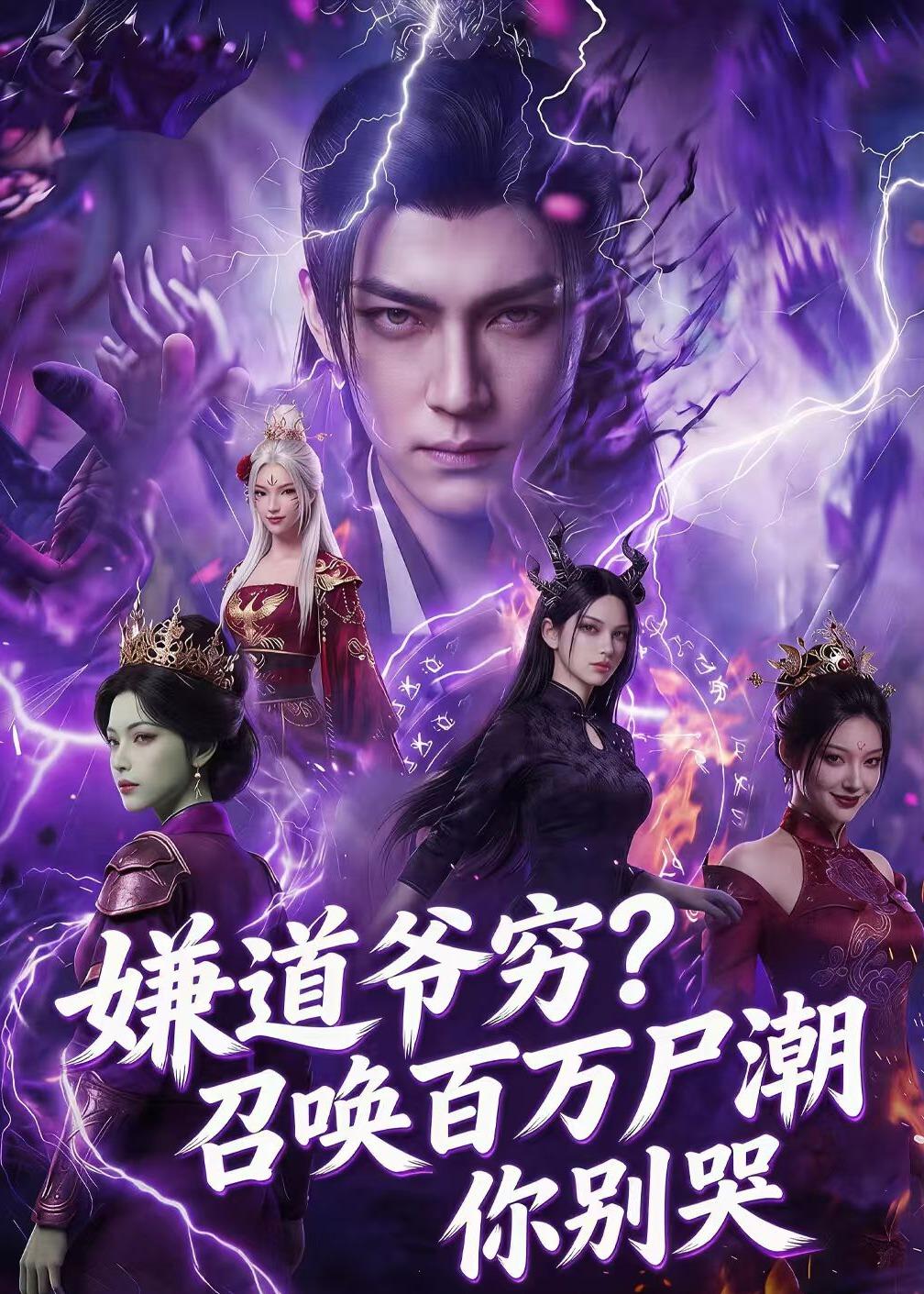 嫌道爷穷?召唤百万尸潮你别哭