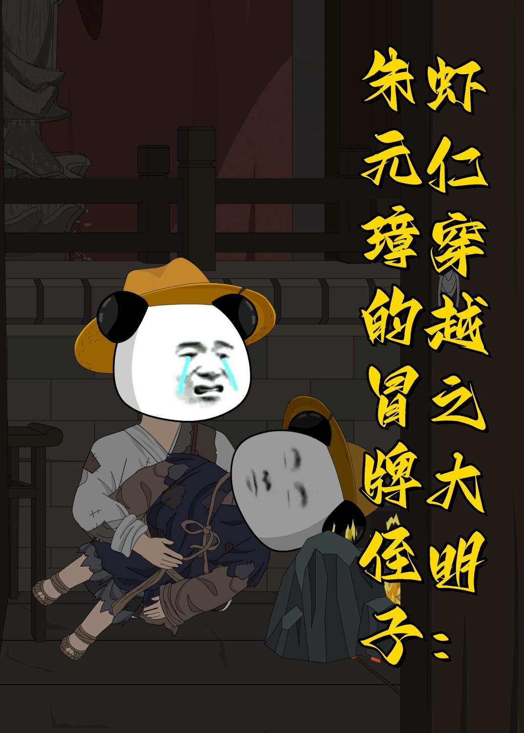 虾仁穿越之大明:朱元璋的冒牌侄子动漫