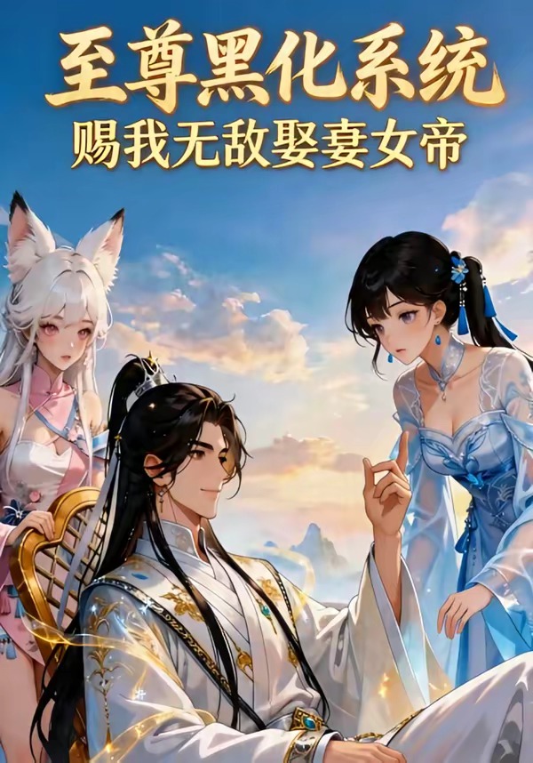 至尊黑化系统,赐我无敌娶妻女帝