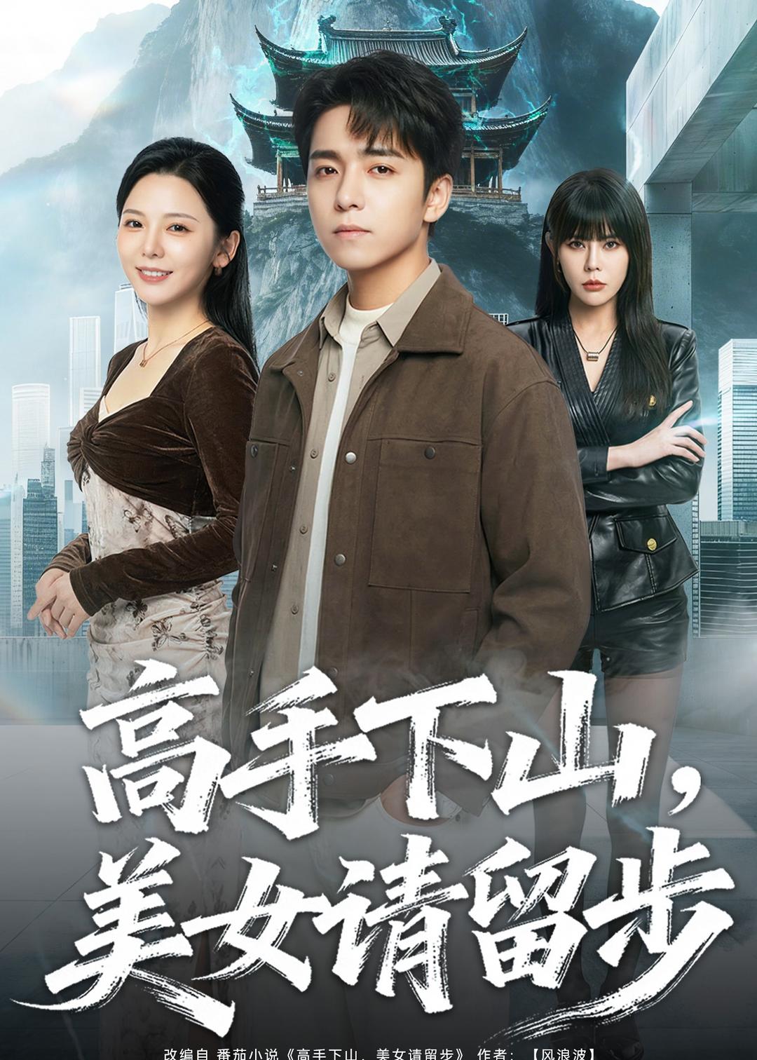 高手下山,mei女请留步