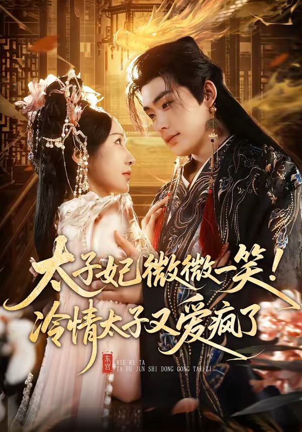 太子妃微微一笑!冷情太子又爱疯了