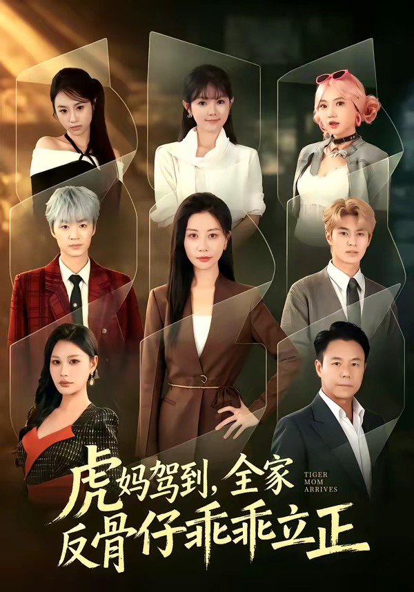 虎妈驾到,全家反骨仔乖乖立正